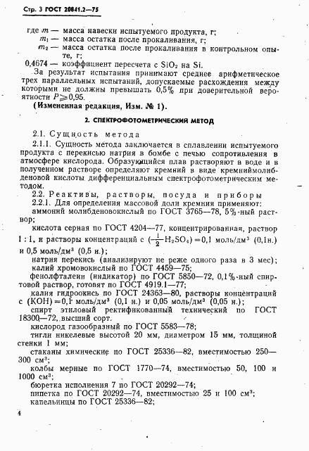 ГОСТ 20841.2-75, страница 3