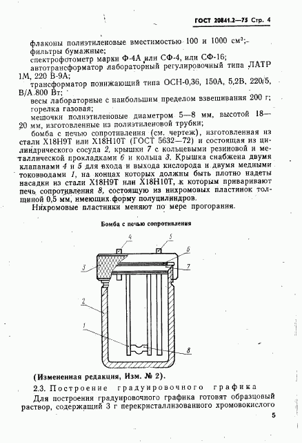 ГОСТ 20841.2-75, страница 4