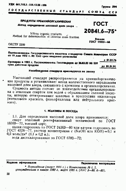 ГОСТ 20841.6-75, страница 1