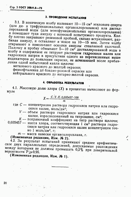 ГОСТ 20841.6-75, страница 3
