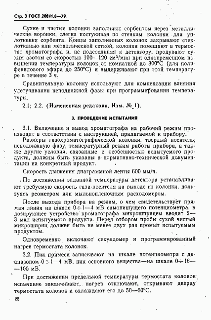 ГОСТ 20841.8-79, страница 3