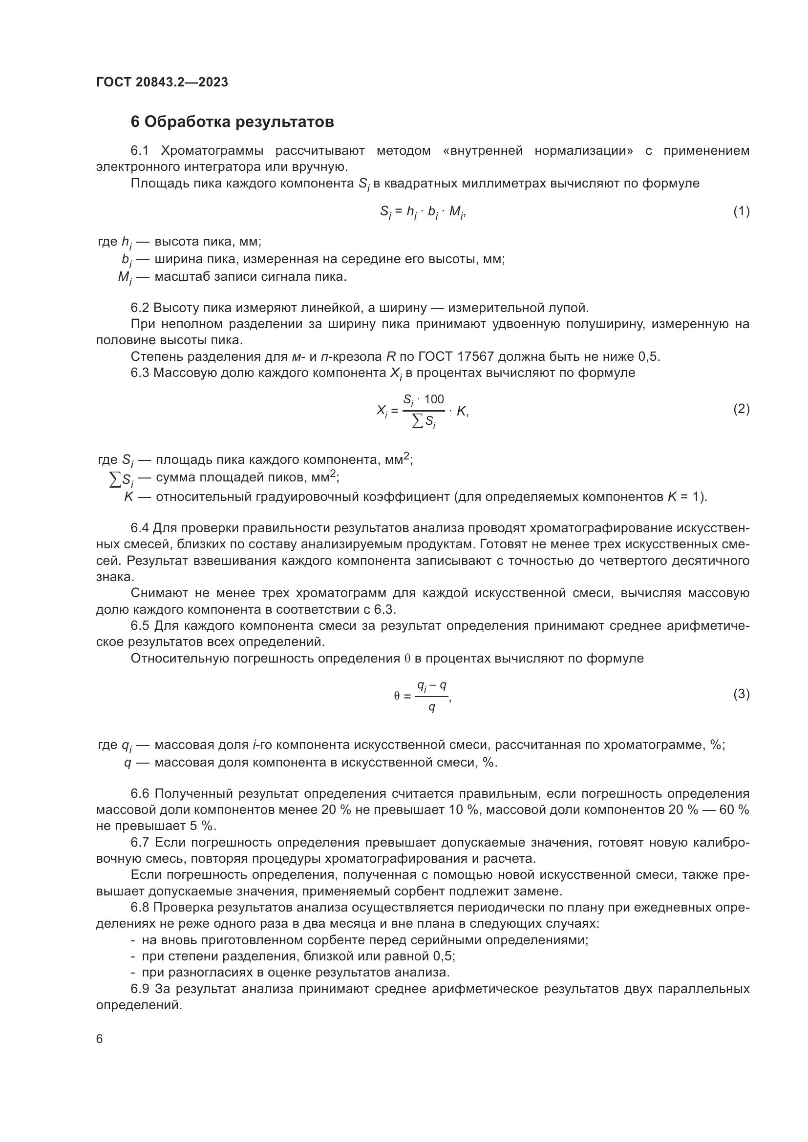 ГОСТ 20843.2-2023, страница 11