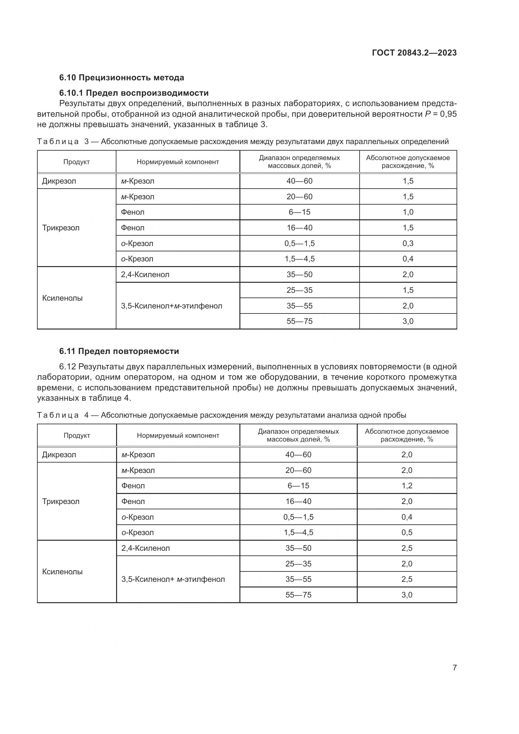 ГОСТ 20843.2-2023, страница 12