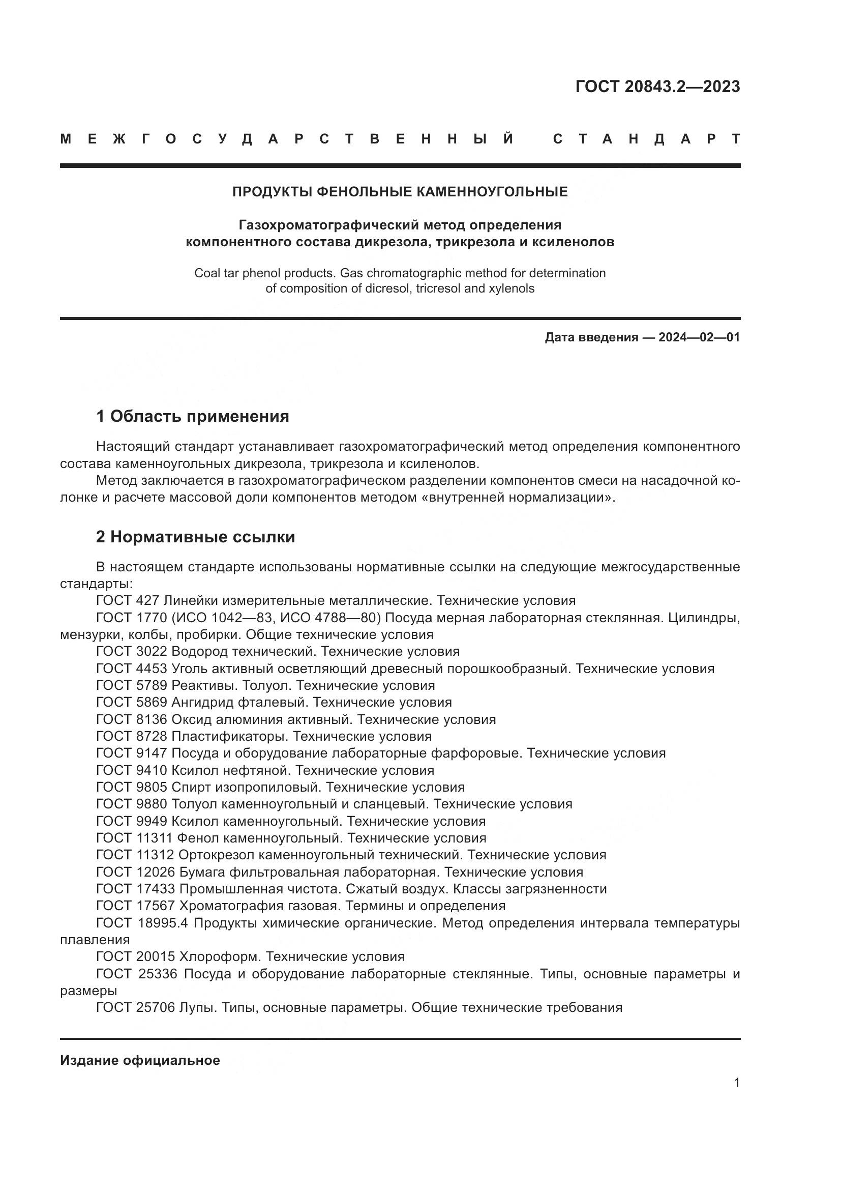 ГОСТ 20843.2-2023, страница 6