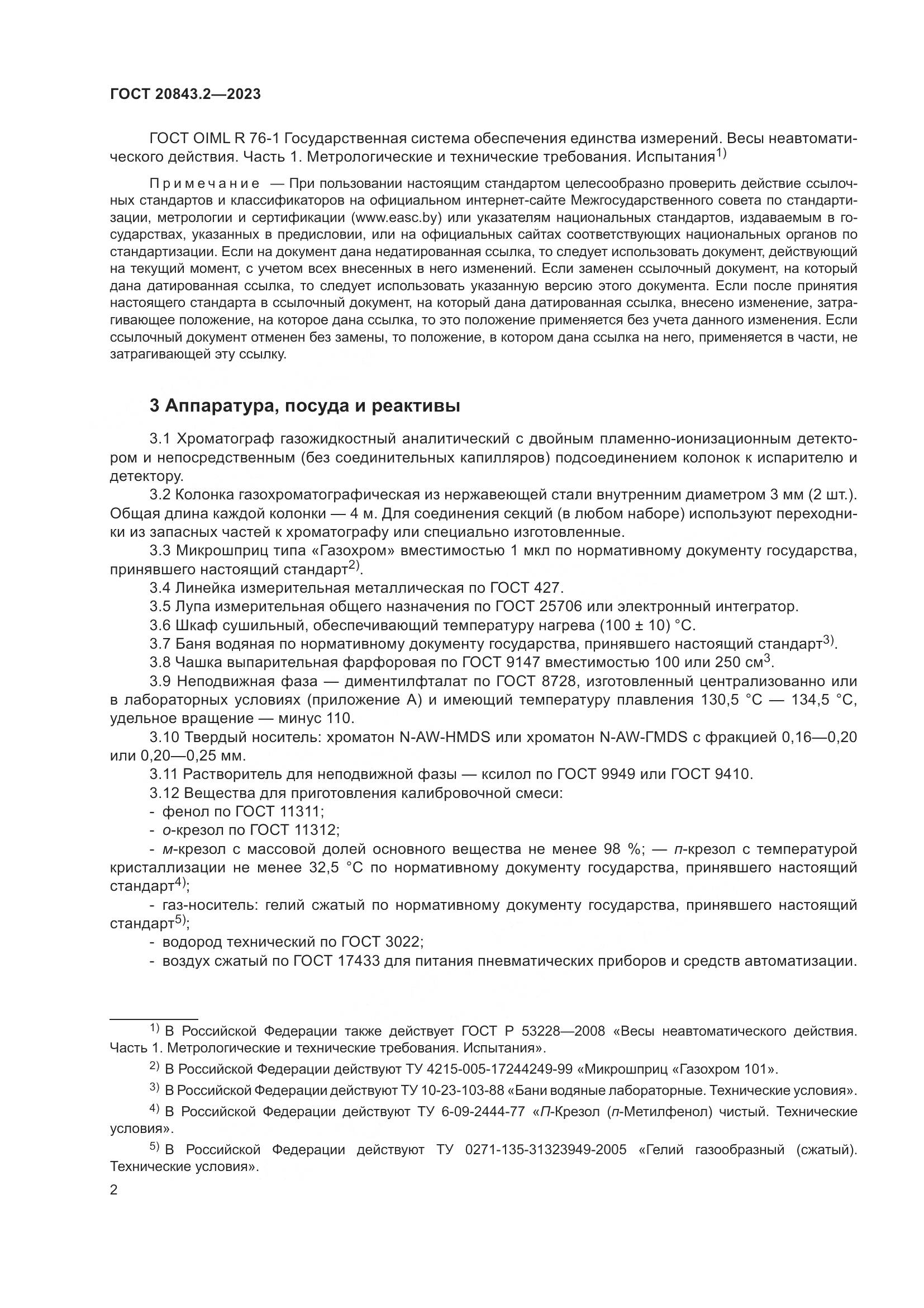 ГОСТ 20843.2-2023, страница 7