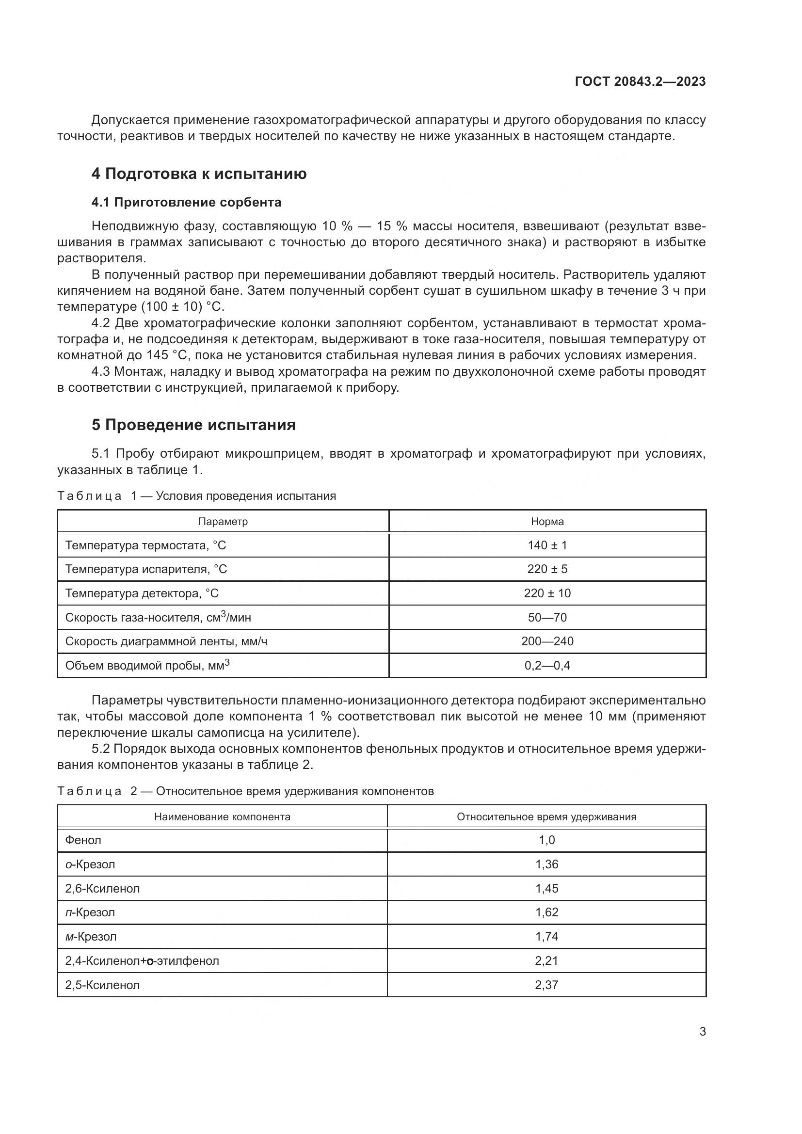 ГОСТ 20843.2-2023, страница 8