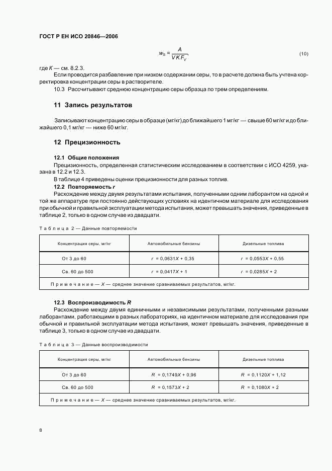 ГОСТ Р ЕН ИСО 20846-2006, страница 10