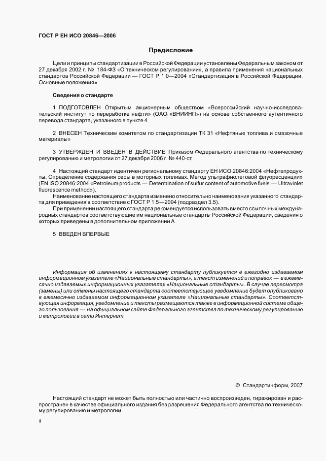 ГОСТ Р ЕН ИСО 20846-2006, страница 2