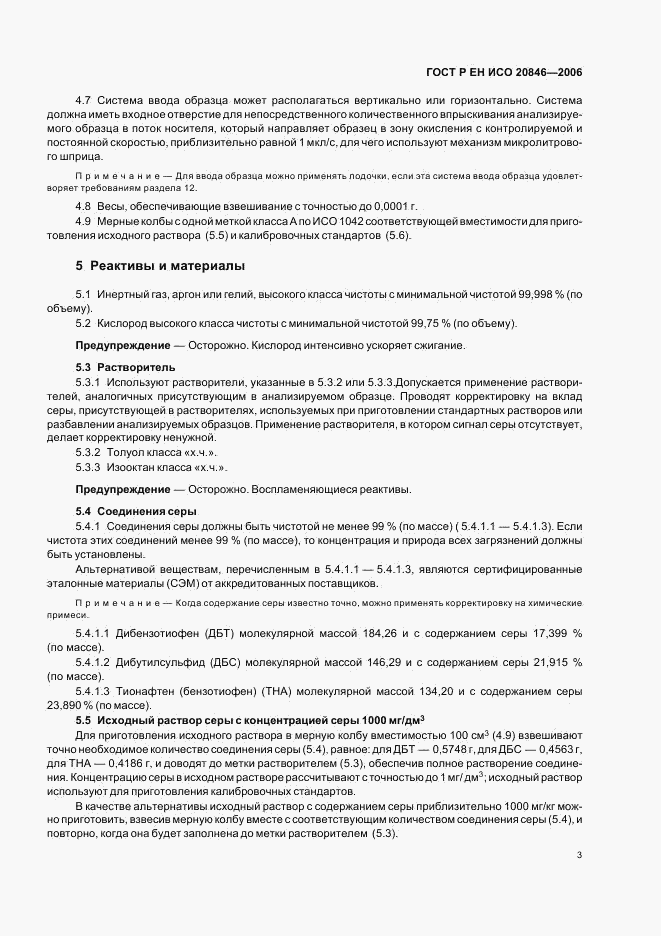 ГОСТ Р ЕН ИСО 20846-2006, страница 5