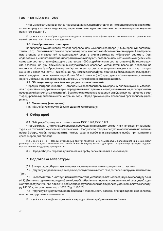 ГОСТ Р ЕН ИСО 20846-2006, страница 6