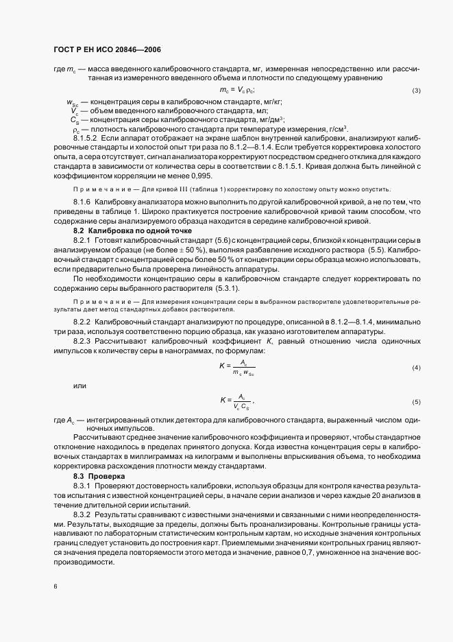 ГОСТ Р ЕН ИСО 20846-2006, страница 8
