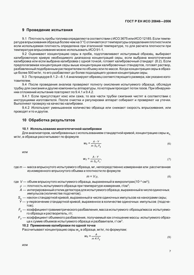 ГОСТ Р ЕН ИСО 20846-2006, страница 9