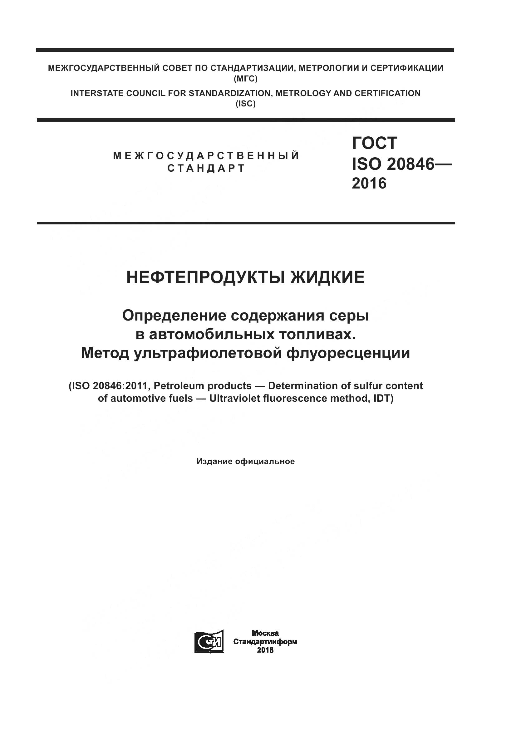 ГОСТ ISO 20846-2016, страница 1