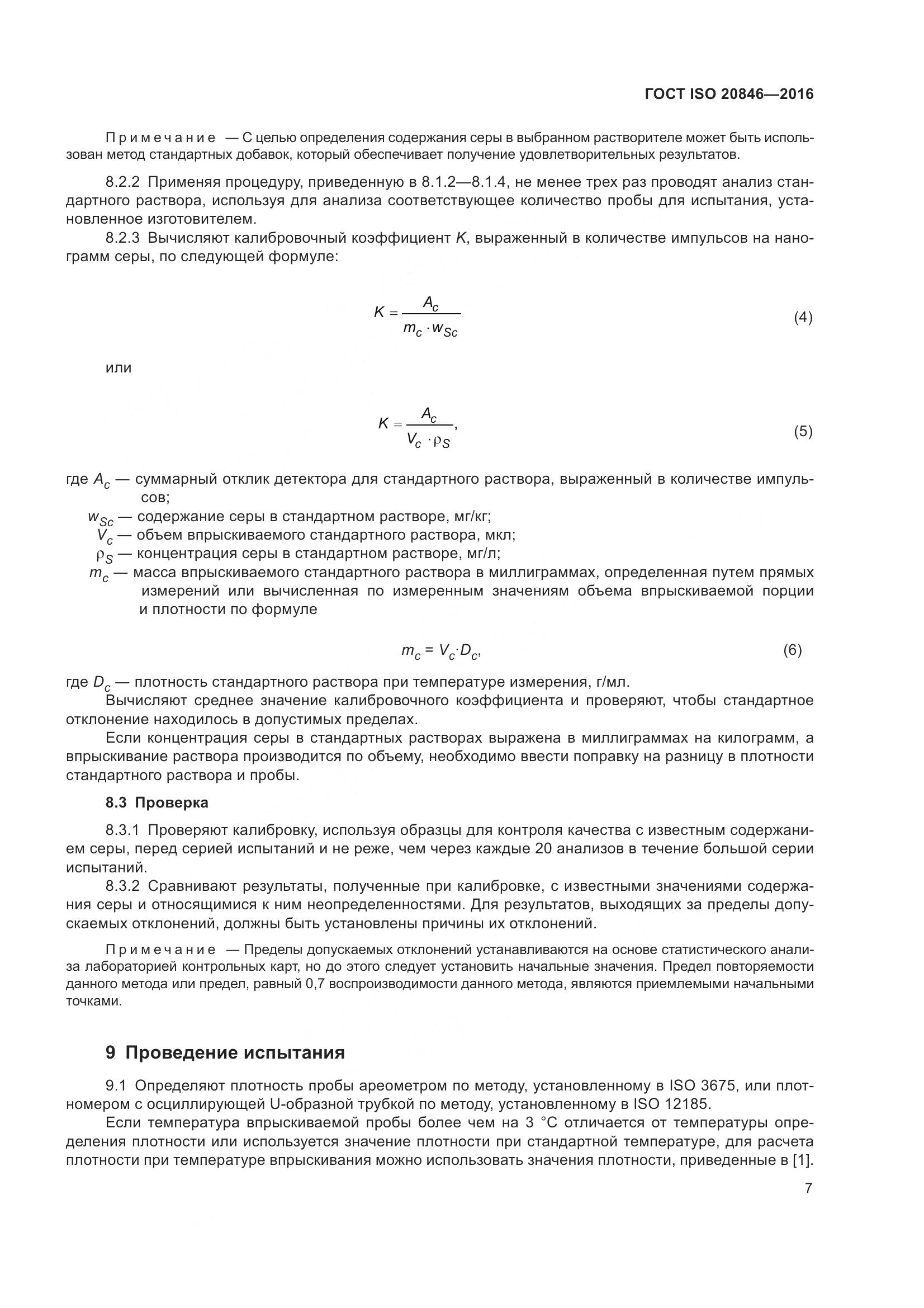 ГОСТ ISO 20846-2016, страница 12