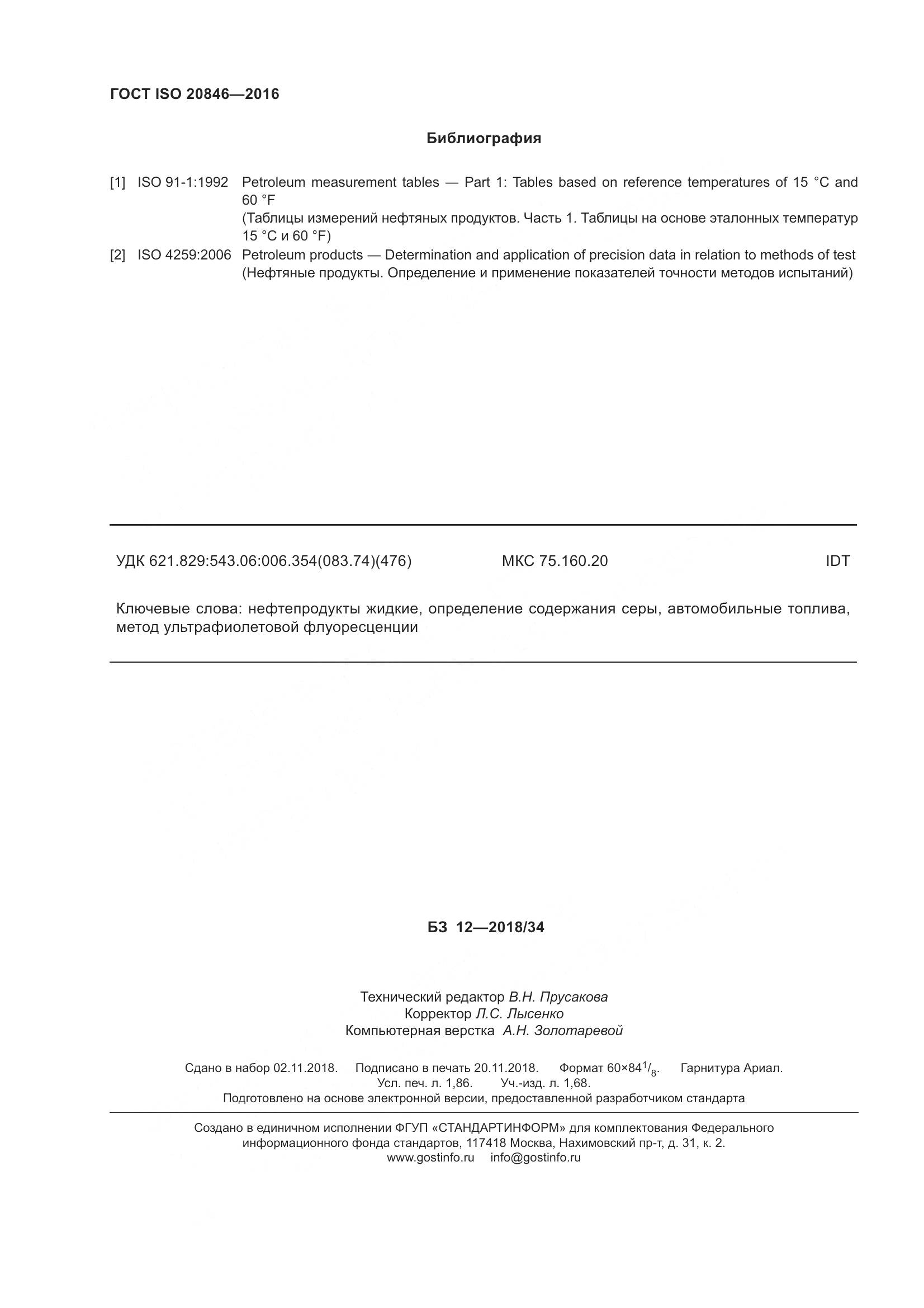 ГОСТ ISO 20846-2016, страница 17