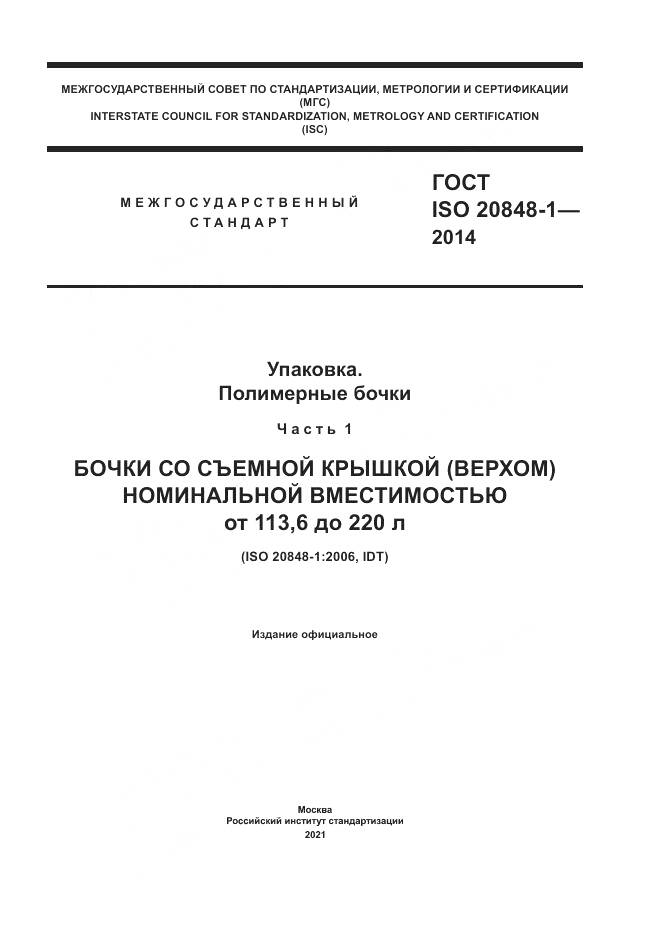 ГОСТ ISO  20848-1-2014, страница 1