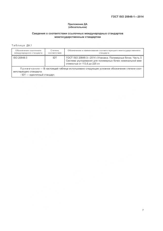 ГОСТ ISO  20848-1-2014, страница 11