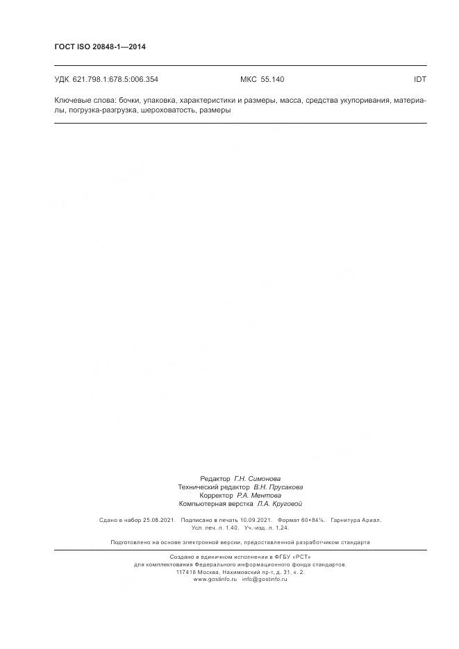 ГОСТ ISO  20848-1-2014, страница 12