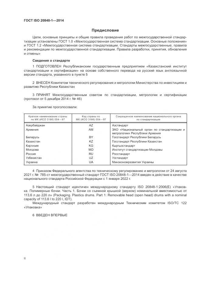 ГОСТ ISO  20848-1-2014, страница 2