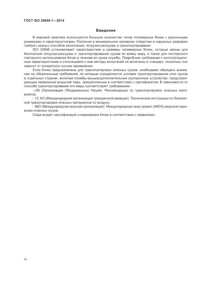 ГОСТ ISO  20848-1-2014, страница 4