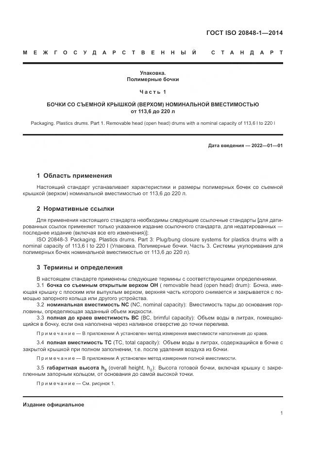 ГОСТ ISO  20848-1-2014, страница 5