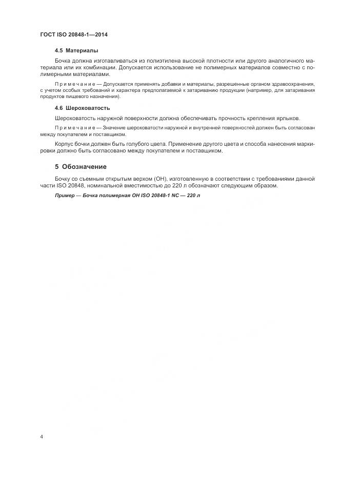 ГОСТ ISO  20848-1-2014, страница 8