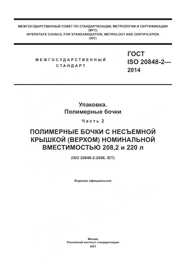 ГОСТ ISO  20848-2-2014, страница 1