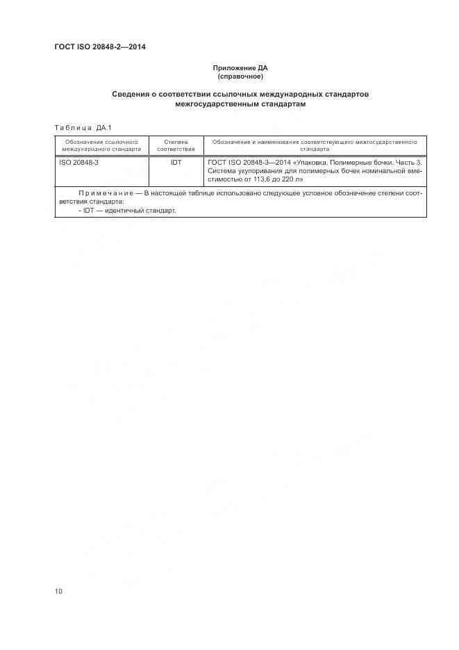 ГОСТ ISO  20848-2-2014, страница 14