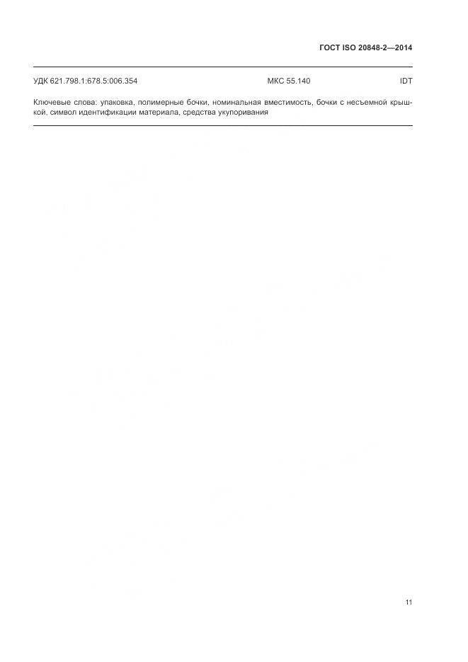 ГОСТ ISO  20848-2-2014, страница 15