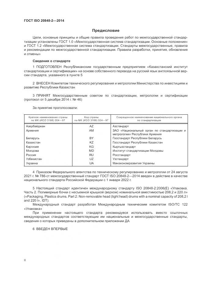 ГОСТ ISO  20848-2-2014, страница 2
