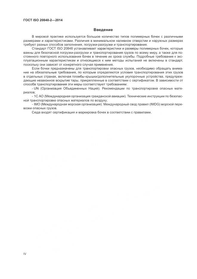 ГОСТ ISO  20848-2-2014, страница 4