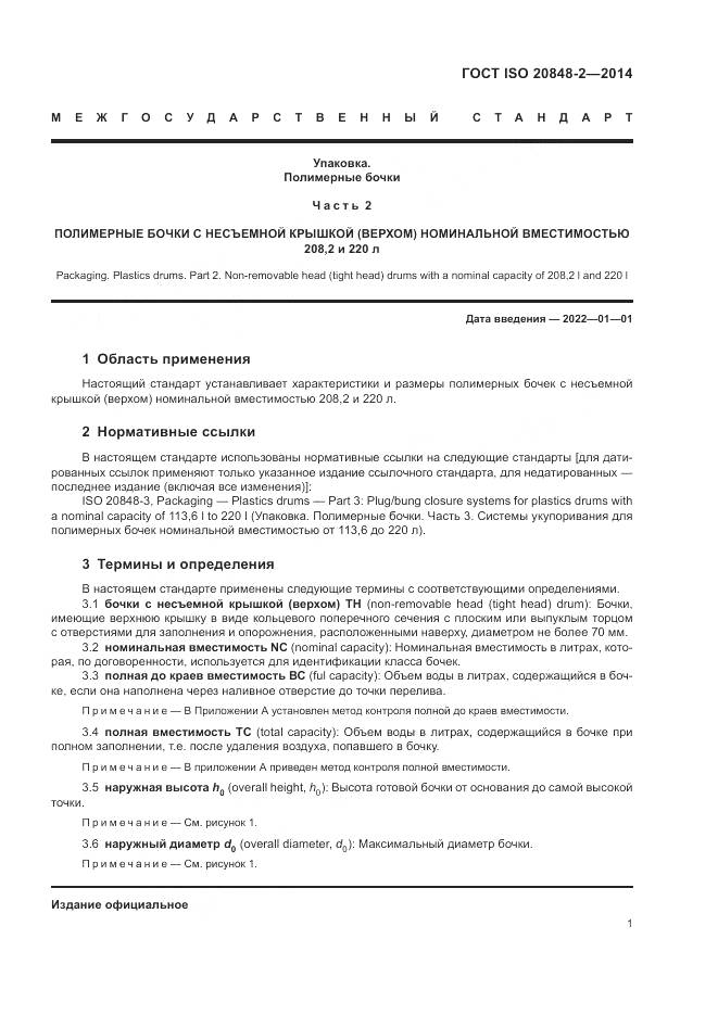 ГОСТ ISO  20848-2-2014, страница 5
