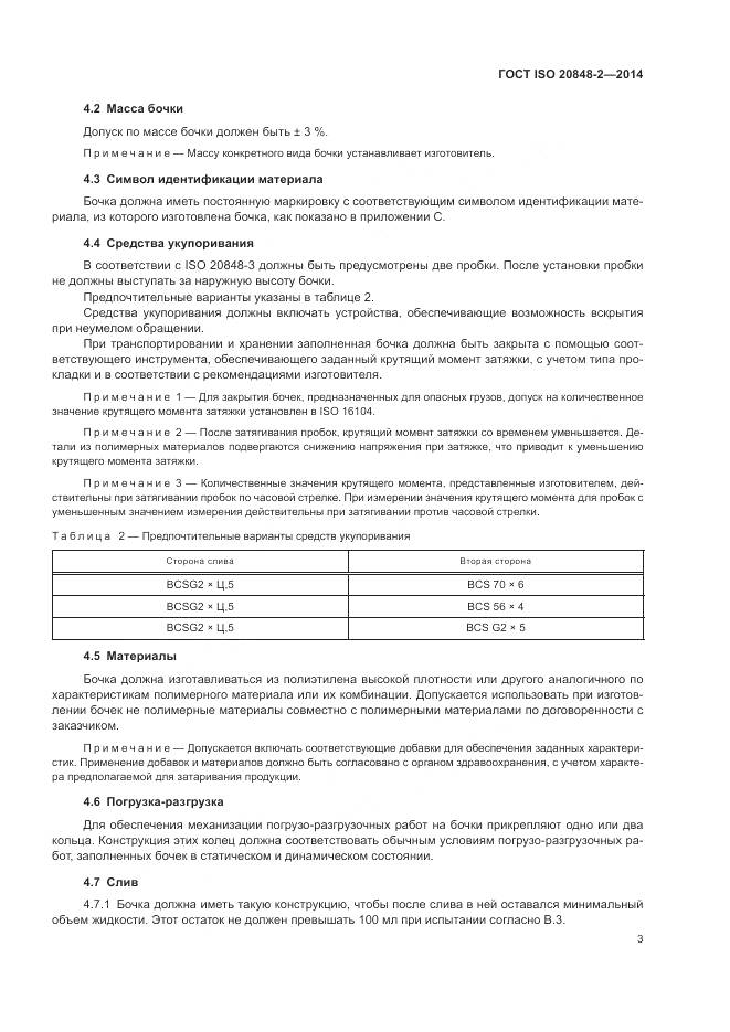 ГОСТ ISO  20848-2-2014, страница 7