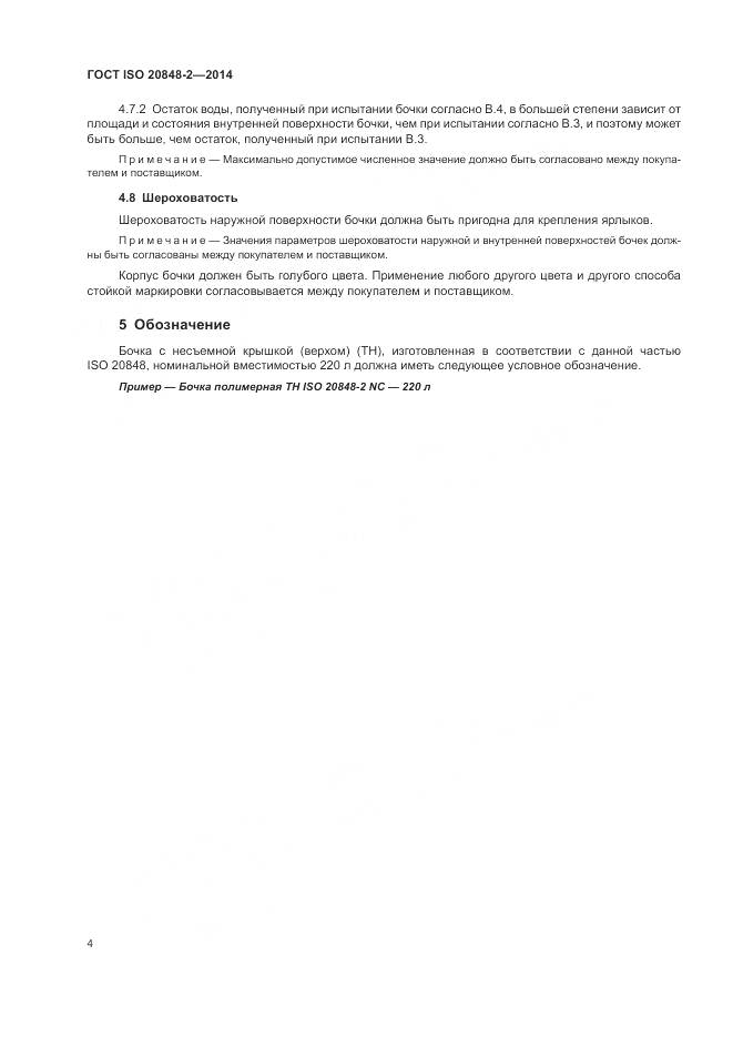 ГОСТ ISO  20848-2-2014, страница 8