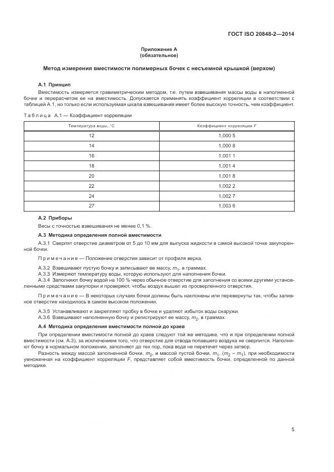 ГОСТ ISO  20848-2-2014, страница 9