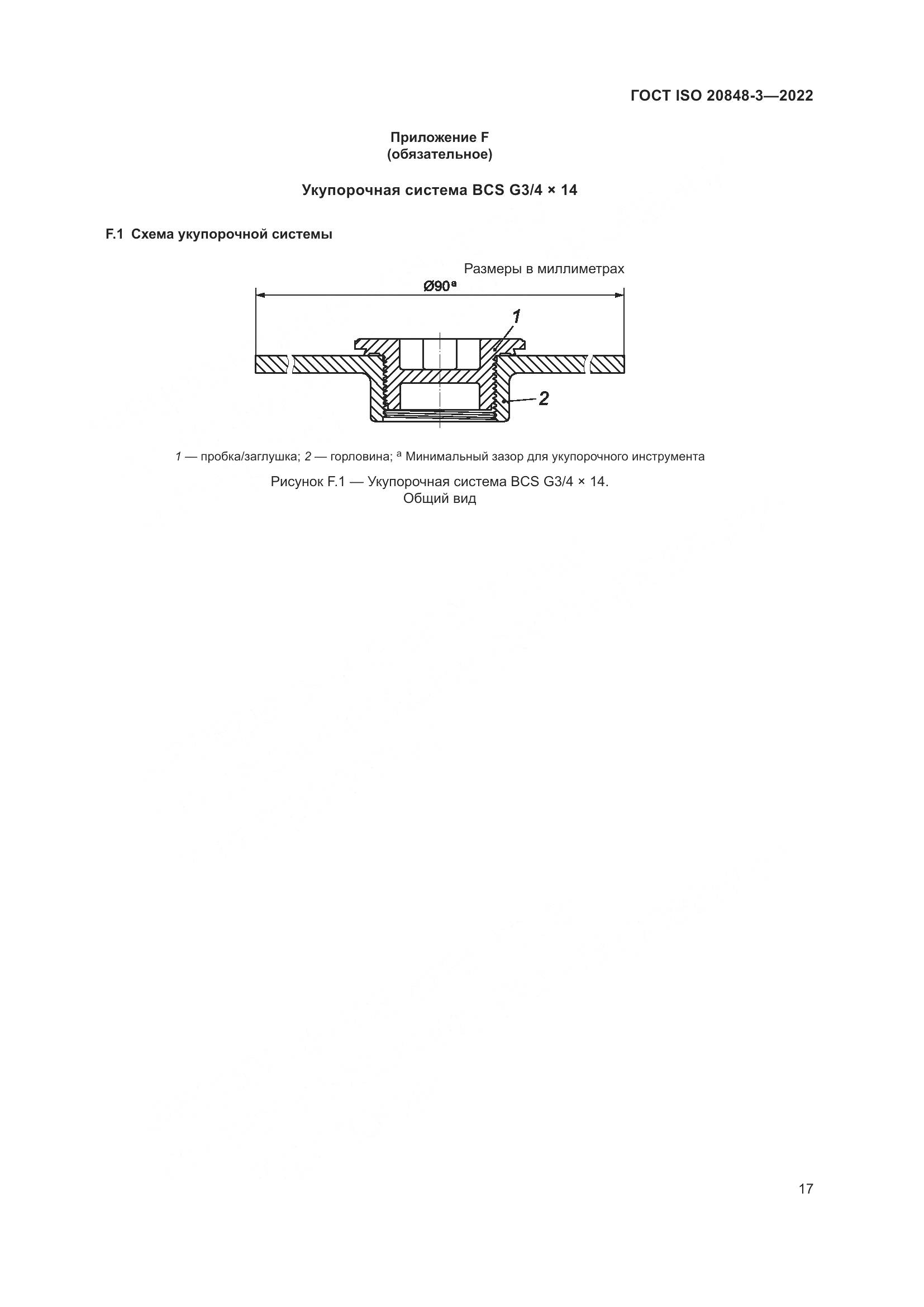 ГОСТ ISO 20848-3-2022, страница 21