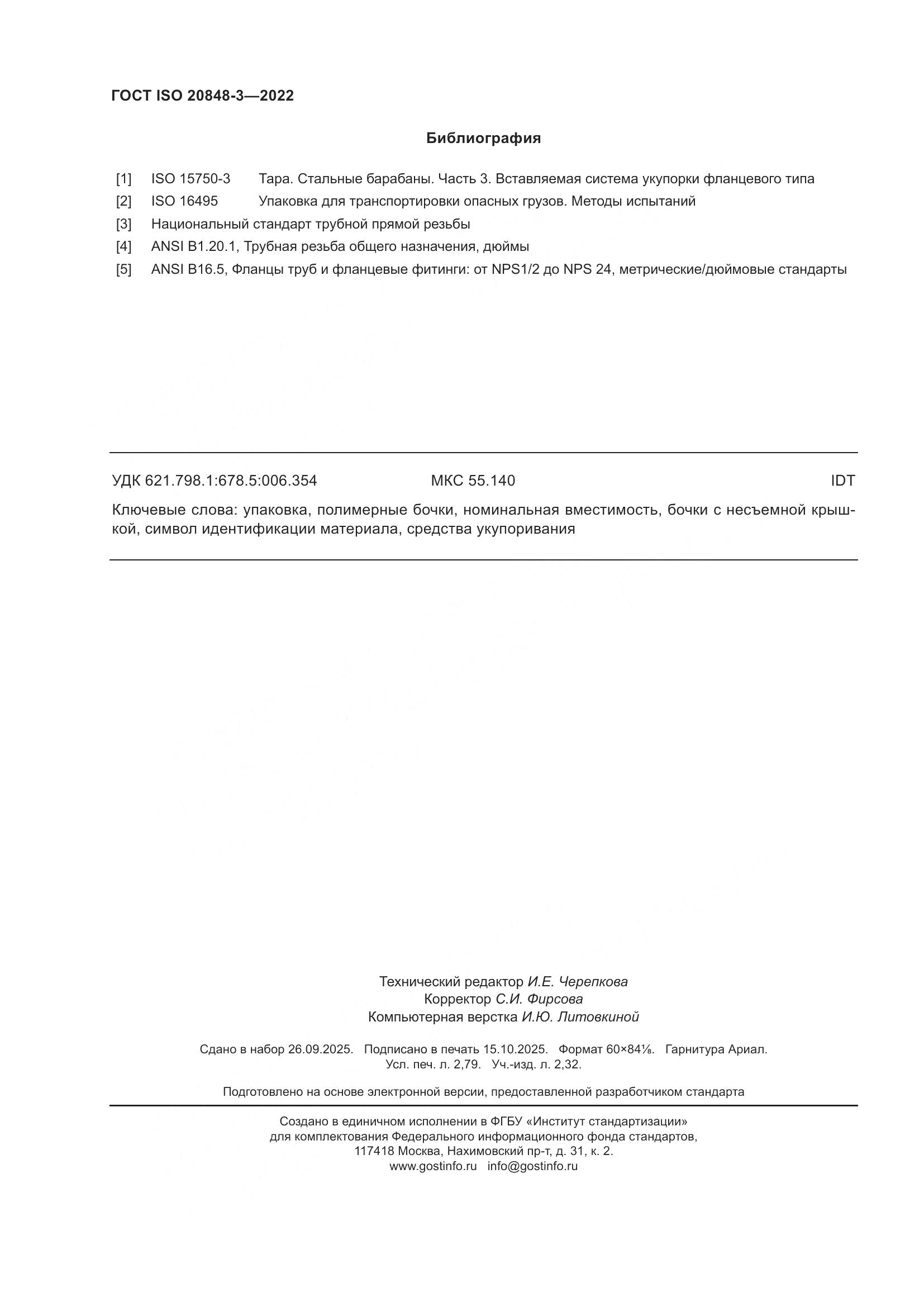 ГОСТ ISO 20848-3-2022, страница 24