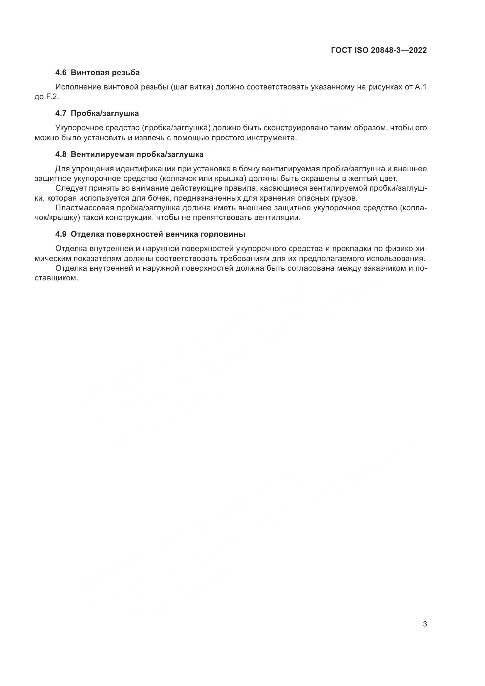 ГОСТ ISO 20848-3-2022, страница 7