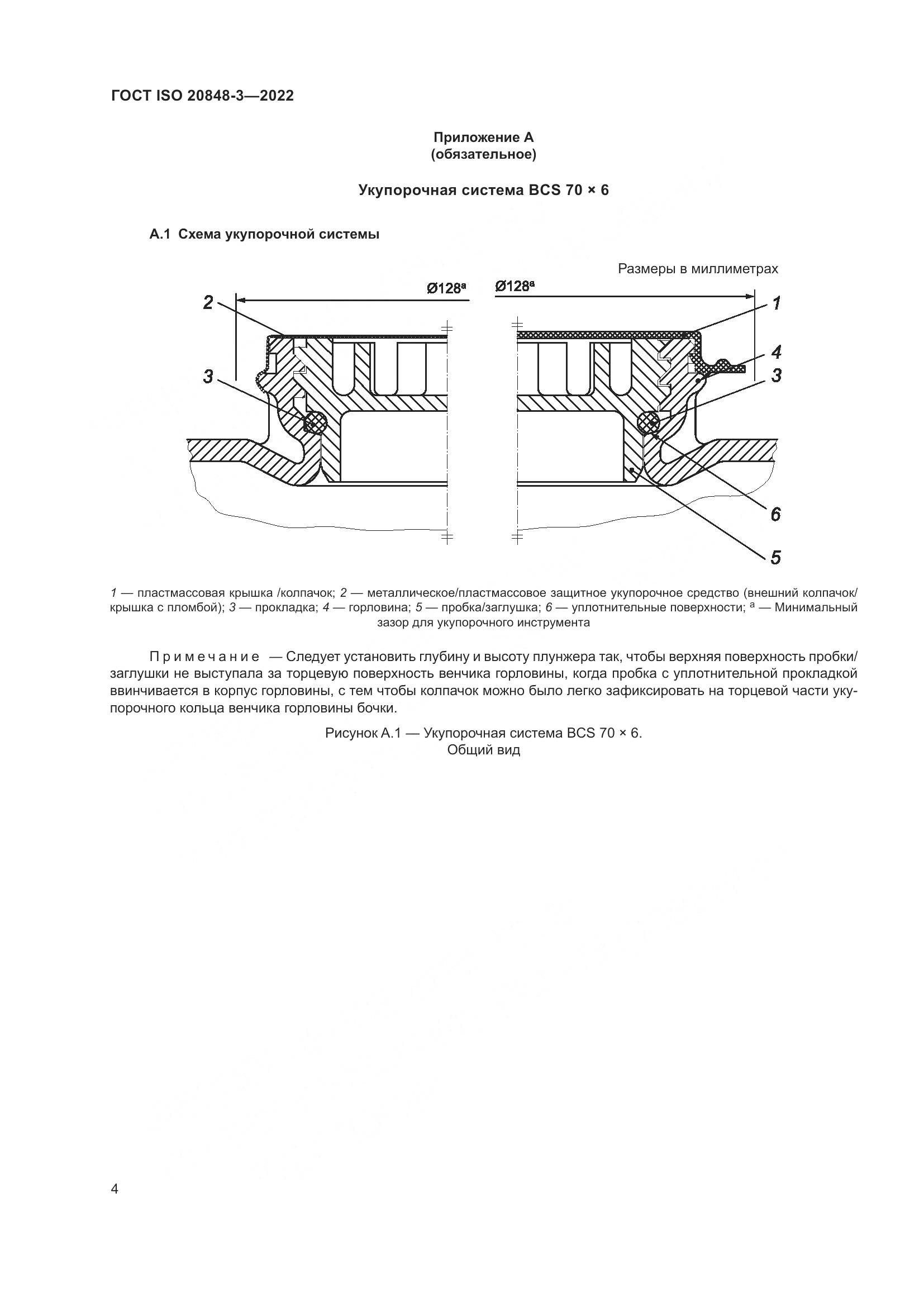ГОСТ ISO 20848-3-2022, страница 8