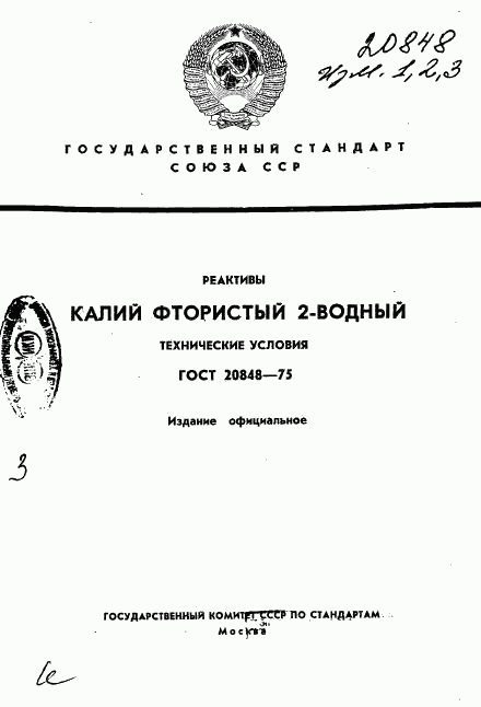 ГОСТ 20848-75, страница 1