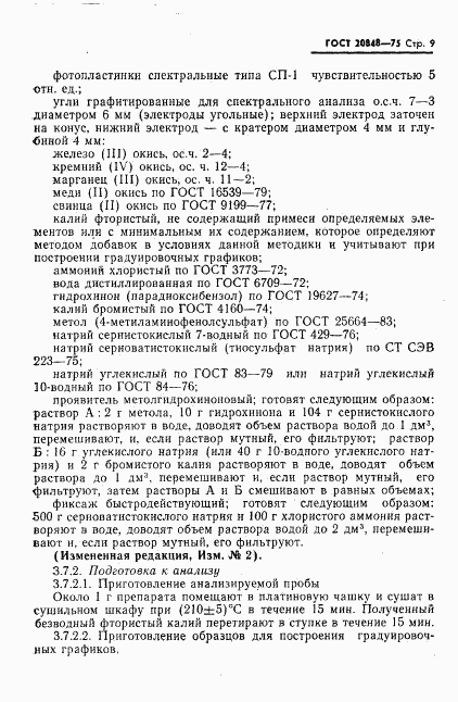 ГОСТ 20848-75, страница 10