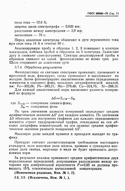 ГОСТ 20848-75, страница 12