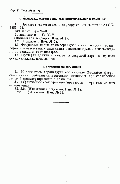 ГОСТ 20848-75, страница 13