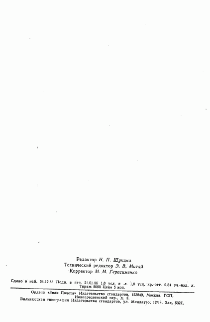 ГОСТ 20848-75, страница 18