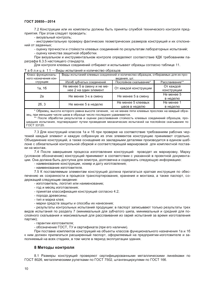 ГОСТ 20850-2014, страница 14