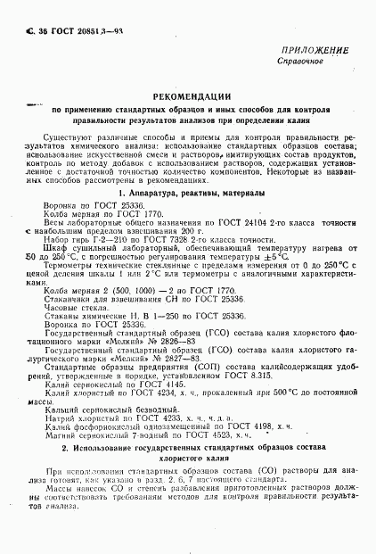 ГОСТ 20851.3-93, страница 38
