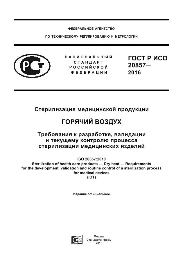 ГОСТ Р ИСО 20857-2016, страница 1