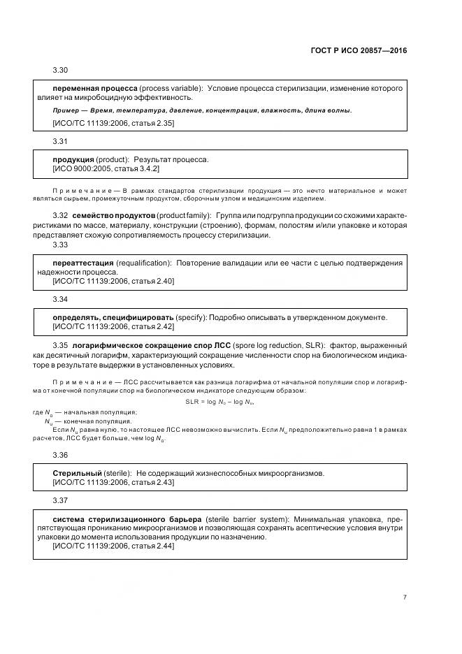 ГОСТ Р ИСО 20857-2016, страница 14