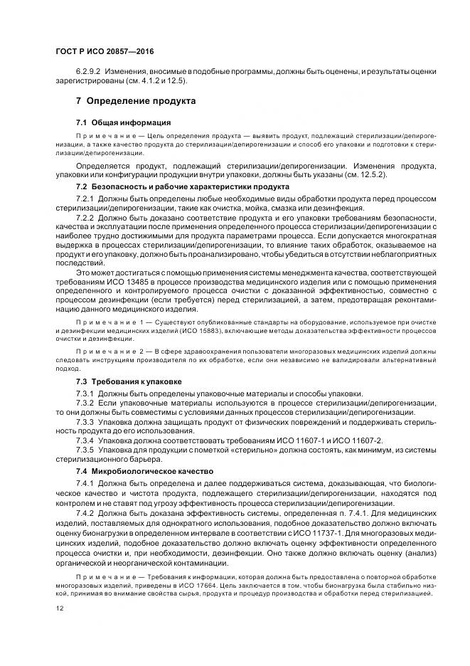 ГОСТ Р ИСО 20857-2016, страница 19