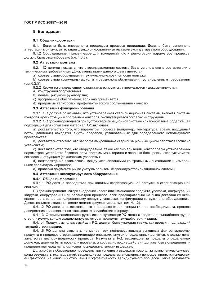 ГОСТ Р ИСО 20857-2016, страница 21